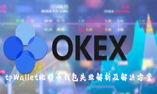 tpWallet比特币钱包失败解析及解决方案