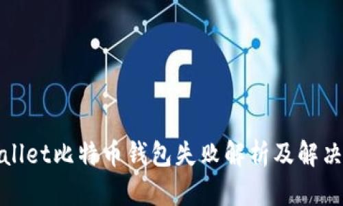 tpWallet比特币钱包失败解析及解决方案